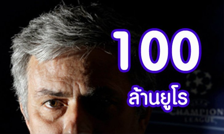 100 ล้านยูโรเพื่อมูรินโญ่...???