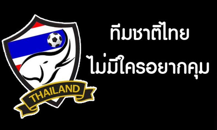 ทีมชาติไทย ใครก็ไม่อยากคุม