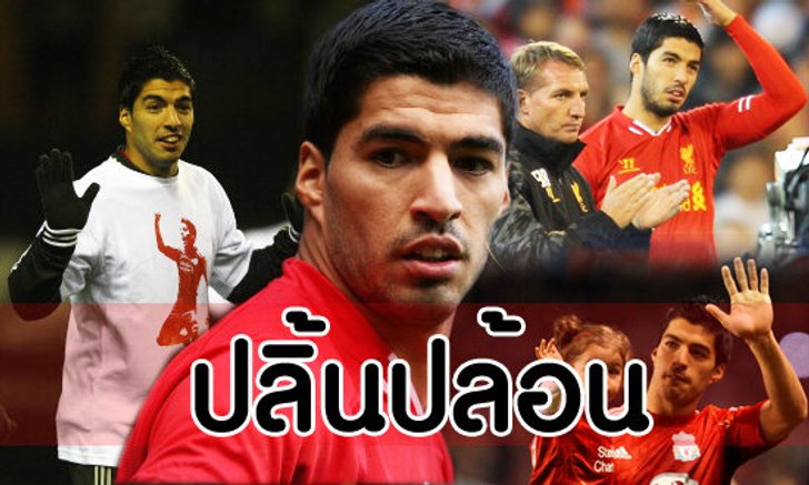 วาทกรรมปลิ้นปล้อนของ "คิงหลุยส์"