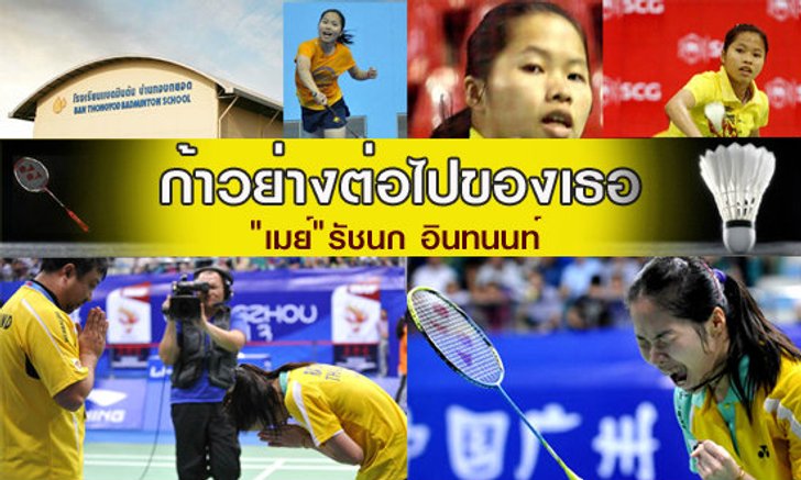 อีกด้านของน้องเมย์ฟีเวอร์