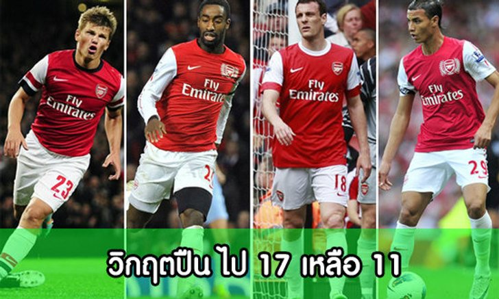 ปล่อย 17 เหลือให้สู้แค่ 11
