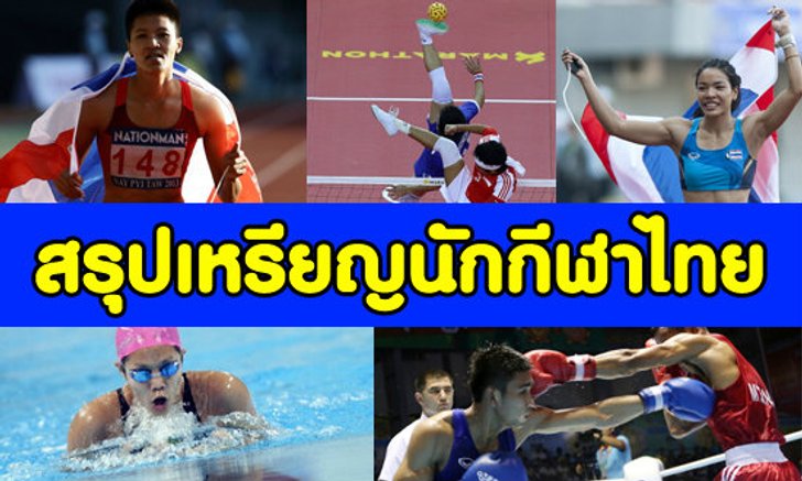 สรุปเหรียญทอง ของนักกีฬาไทยในซีเกมส์