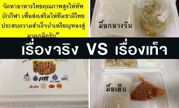 จริงหรือเท็จ ครัวไทยจัดอาหารแบบนี้ให้นักกีฬา