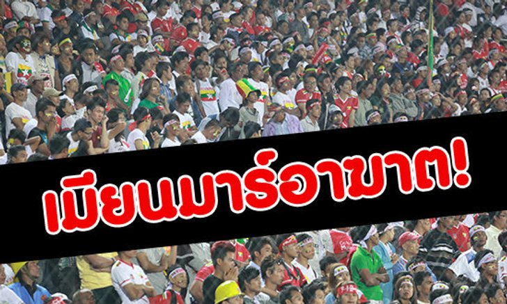 แฟนบอลเจ้าภาพอาฆาต! ขู่ทีมฟุตบอลไทย-อินโดนีเซีย