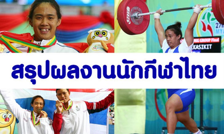 ผลงานนักกีฬาไทยในซีเกมส์ 17-12-13