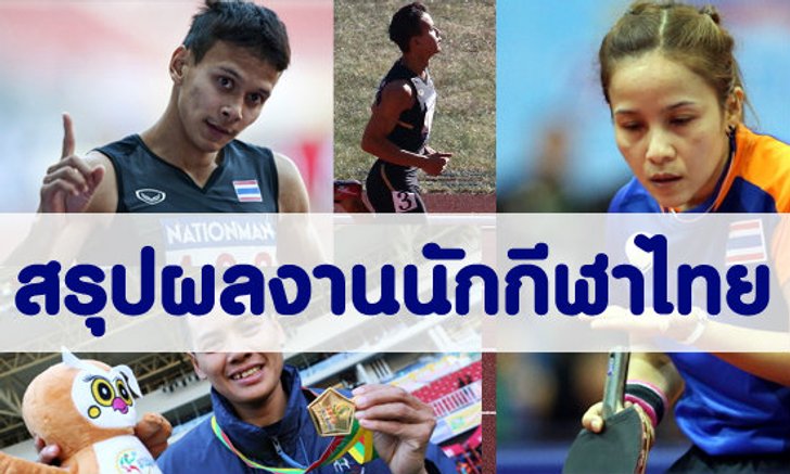 ผลงานนักกีฬาไทยในซีเกมส์ 18-12-13
