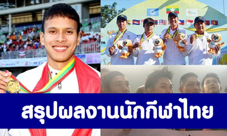 ผลงานนักกีฬาไทยในซีเกมส์ 19-12-13