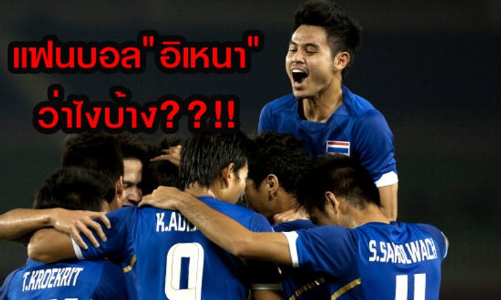 คอมเม้น! แฟนบอลอิเหนา หลังพ่ายแข้งไทย