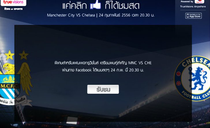ดูฟรี! ทรูใจป้ำถ่ายทอดสดคู่ แมนฯ ซิตี้ - เชลซี ผ่านเฟซบุ๊ค