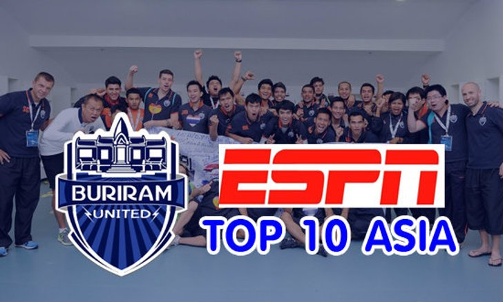 สื่อนอก ESPN ยกบุรีรัมย์ ยูไนเต็ด ติด 1 ใน 10 ทีมฟุตบอลชั้นนำของเอเชีย
