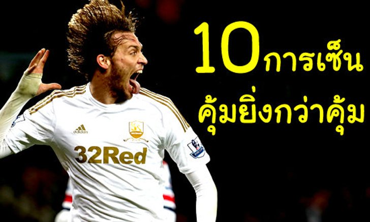 10 อันดับการเซ็นที่คุ้มที่สุดของพรีเมียร์ลีก