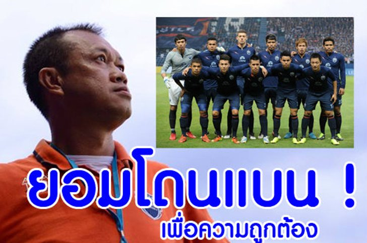 อย่างเท่ห์! เนวิน ยอมให้ บุรีรัมย์โดนฟีฟ่าแบน เพื่อแลกความถูกต้อง