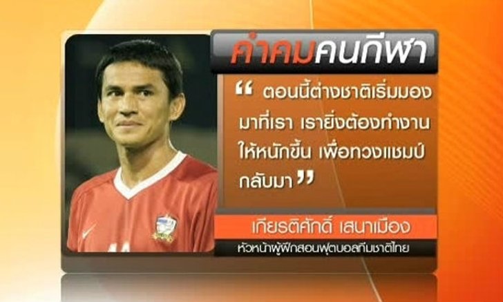 คำคม “ซิโก้” หลังเปิดตัวนักเตะชุดซีเกมส์