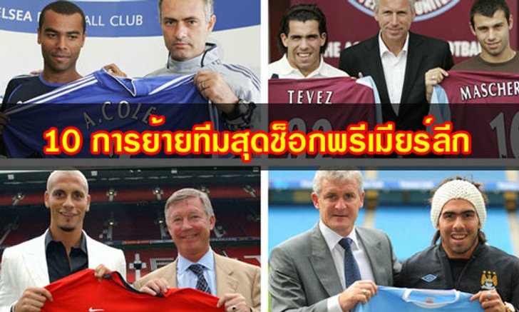 10การย้ายทีมสุดช็อกลูกหนังผู้ดี