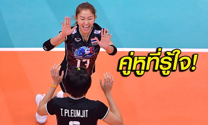 ฝรั่งยังทึ่ง! มองตาก็รู้ใจ "ปลื้มจิตร์-นุศรา" ลูกยางสาวไทย (คลิป)