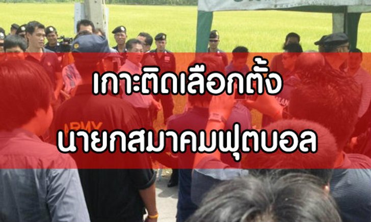 เกาะติดประชุมใหญ่เลือกตั้งนายกสมาคมฟุตบอล
