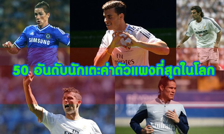 อันดับนักเตะค่าตัวแพงที่สุดของโลก 1-50