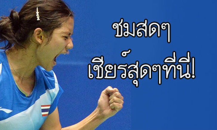 เชียร์พรทิพย์ ชิงไชน่าโอเพ่น วันนี้ สดที่นี่!