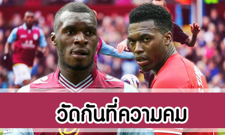 แอสตัน วิลล่า - ลิเวอร์พูล วัดกันที่ความคม