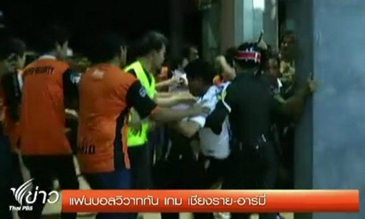 เกิดเหตุแฟนบอลวิวาท หลังเกม "เชียงราย-อาร์มี่" วานนี้+คลิป