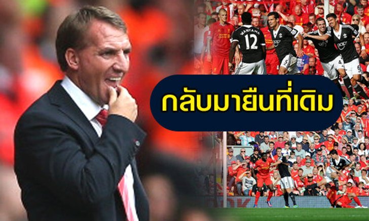 "หงส์แดง" กลับมายืนที่เดิม!