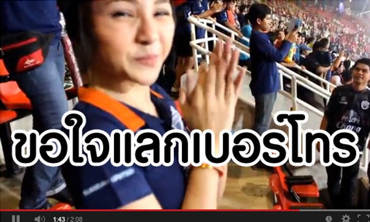 ขอใจแลกเบอร์โทร ช่วยหยุดแฟนบอลตีกัน+คลิป
