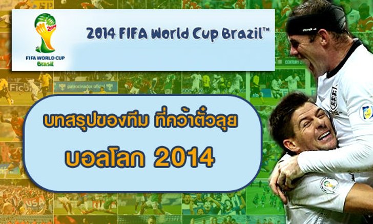 สรุปทีมชาติที่ได้ไปเตะฟุตบอลโลก 2014