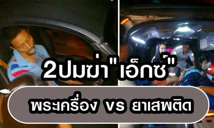 ตร.ชี้เพิ่ม ยาเสพติด-พระเครื่อง ปมโยงฆ่าเอ็กซ์ จักรกฤษณ์