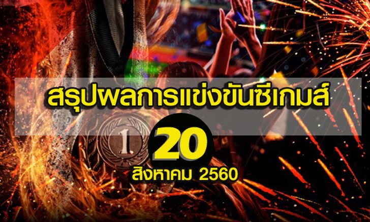 สรุปผลการแข่งขันซีเกมส์ 20 สิงหาคม