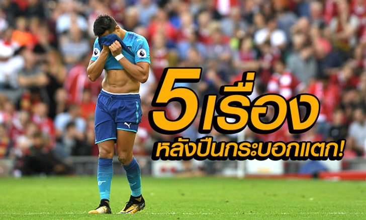 5 เรื่องต้องรู้ ! หลังเกม ไอ้ปืนใหญ่ บุกพ่าย หงส์แดง สกอร์ขาดลอย 4-0