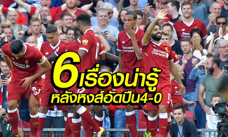 6 เรื่องต้องรู้ ! หลังเกม หงส์แดง ฟอร์มดุ เปิดบ้านไล่ต้อน ไอ้ปืนใหญ่ 4-0