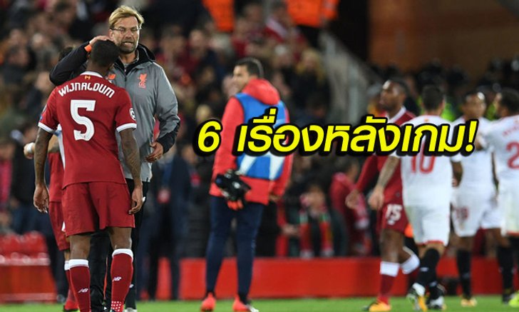 6 เรื่องต้องรู้ ! หลังเกม หงส์แดง เปิดรังแอนฟิลด์ หืดจับ เสมอ เซบียา 2-2