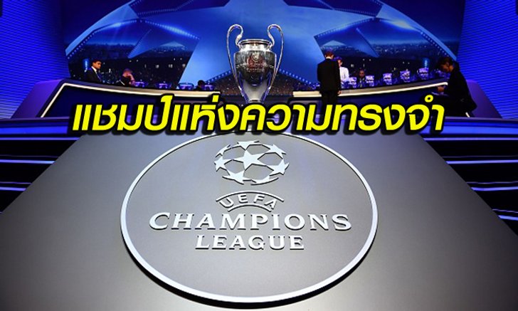 แมตช์ในความทรงจำตลอดช่วง 25 ปี "ศึกยูฟ่า แชมเปียนส์ลีก" (อัลบั้ม)