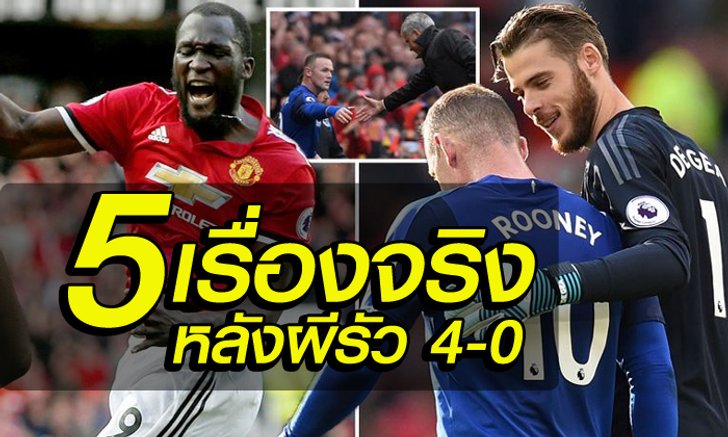 จัดไป! 5 เรื่องหลังเกม ปีศาจแดง ถล่ม ทอฟฟี่ เละ 4-0