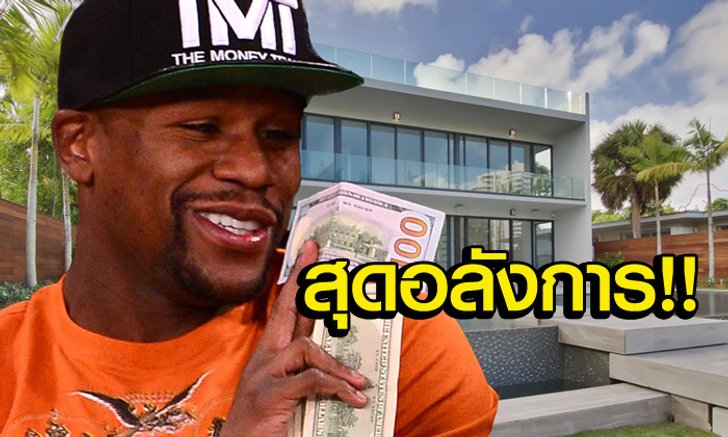 แค่นี้จิ๊บๆ! "ฟลอยด์" ซื้อบ้านหลังใหม่ราคาเบาๆ 850 ล้านบาท (อัลบั้ม)