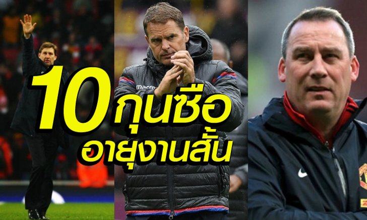 ไวปานวอก ! ตามมาดู 10 อันดับกุนซือถูกปลดเร็วที่สุดในพรีเมียร์ลีก