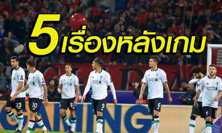 5 เรื่องต้องรู้ ! หลังเกม หงส์แดง บุกหนัก แต่เสมอ มอสโก สุดเซ็ง 1-1