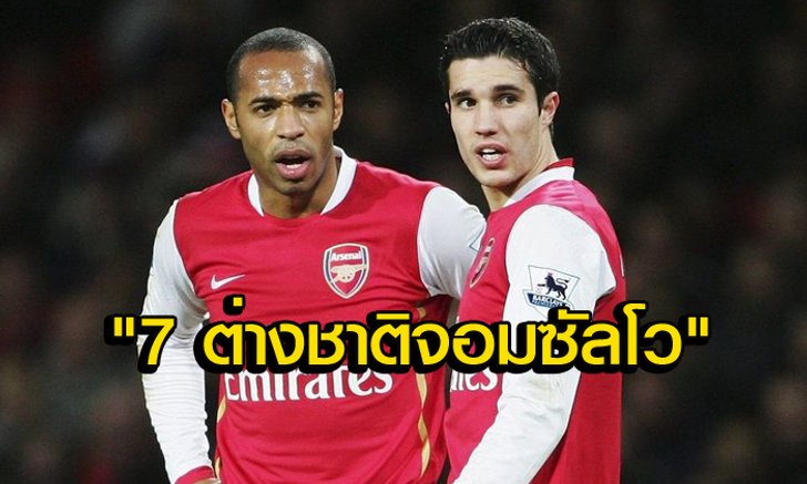 มาเพื่อยิง! "7 แข้งต่างชาติ" ที่ซัดในพรีเมียร์ลีกได้มากที่สุด