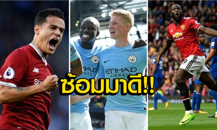 แม่นทุกเม็ด! "7 ทีมพรีเมียร์ลีก" ที่ส่งบอลเข้าเป้ามากที่สุดนับตั้งแต่เปิดซีซั่น