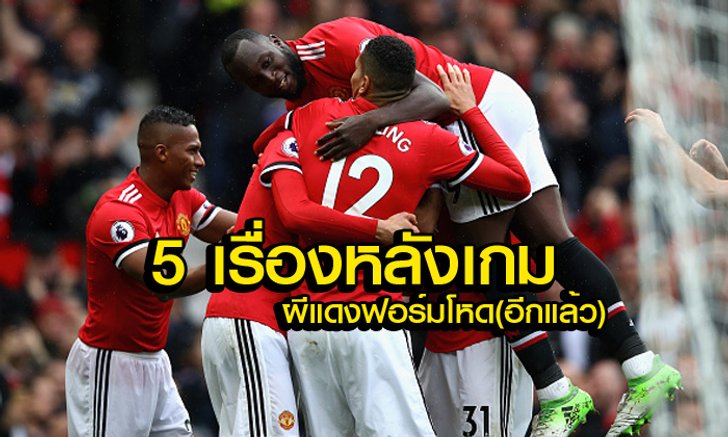 5 เรื่องหลังเกม.. "ผีแดง" ปังต่อเนื่องไล่ถล่ม "พาเลซ" เละเทะ
