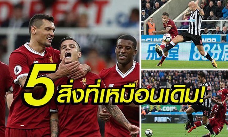 5 สิ่งต้องรู้ : หงส์แดงยังเหมือนเดิม ยิงเยอะแต่ได้แค่เจ๊า!