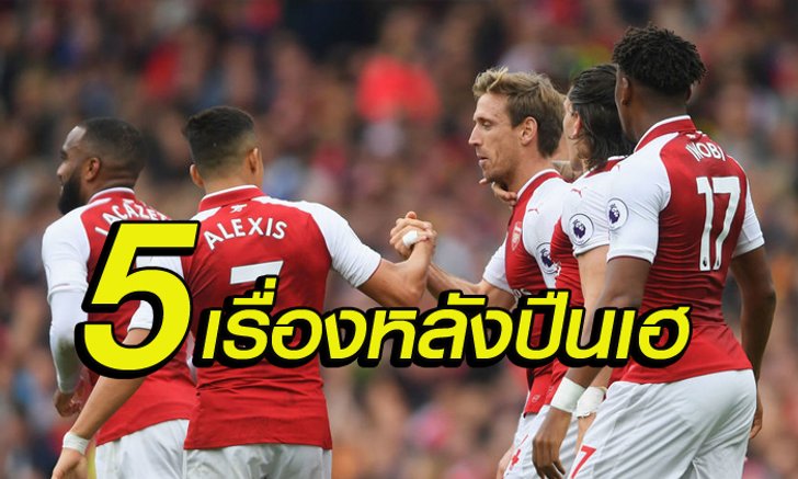 5 เรื่องต้องรู้ : หลังเกม ไอ้ปืนใหญ่ เปิดบ้านไล่ต้อน ไบรท์ตัน 2-0