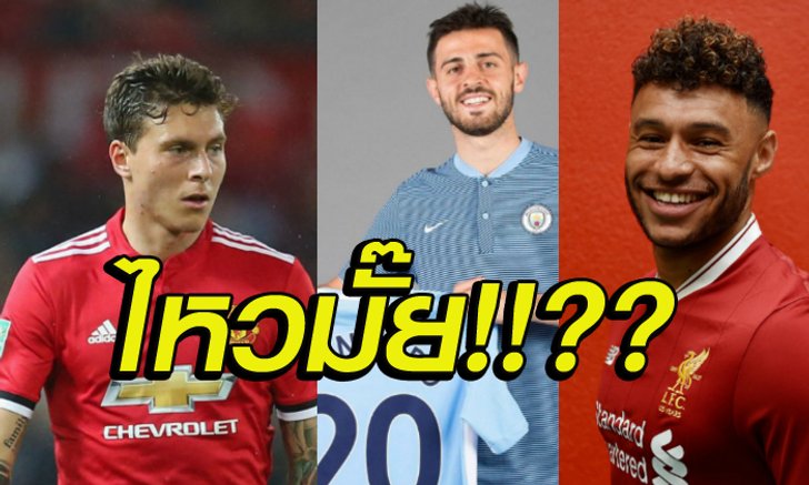 ไม่เป็นดั่งหวัง ! 5 แข้งใหม่ที่ ยังไม่ปัง หลังย้ายทีมใน EPL ฤดูกาลนี้