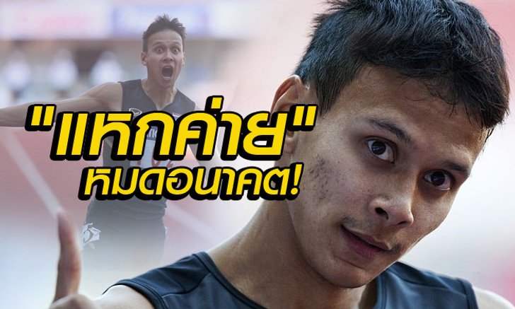 แหกค่ายยามวิกาลอีกแล้ว! ส.กรีฑาสุดทน หั่น "มิ้ว" จิระพงศ์ พ้นทีมชาติ