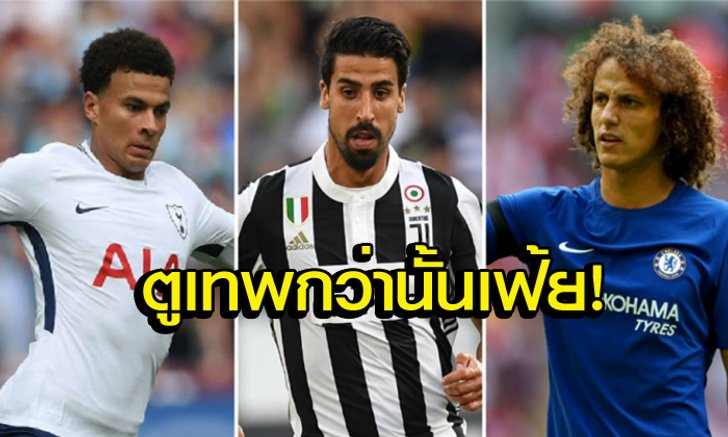 "7 แข้งดัง" ที่ไม่พอใจกับตัวเองในเกม "FIFA 18"