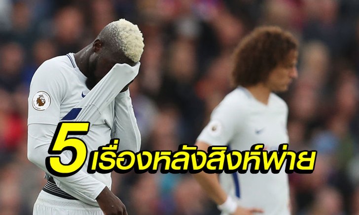 5 สิ่งที่ต้องรู้ : หลังเกม สิงห์บลูส์ เยือนแพ้ พาเลซ บ๊วยตาราง 2-1