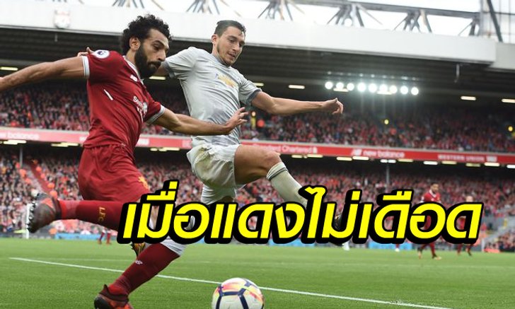 5 สิ่งต้องรู้ : หลังเกม แดง(ไม่)เดือด หงส์แดง เปิด แอนฟิลด์ เสมอกับ ปีศาจแดง 0-0