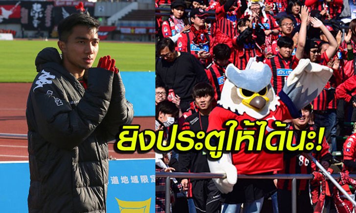 ความรู้สึก "แฟนซัปโปโร่" เกมถล่ม "เรย์โซล" 3-0 ศึกเจลีก