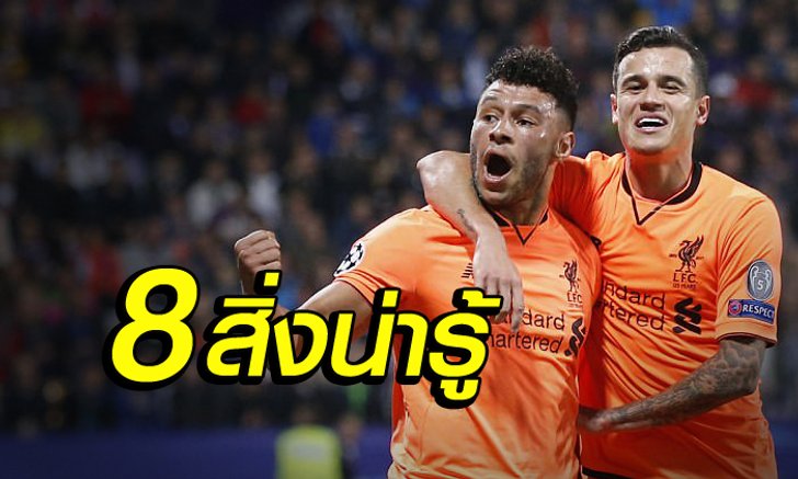 8 สิ่งต้องรู้ ! หลังเกม หงส์แดง บุกถล่ม มาริบอร์ ยับ 7-0
