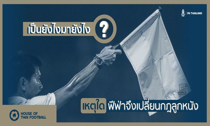 เป็นยังไงมายังไง? เหตุใดฟีฟ่าจึงเปลี่ยนกฎลูกหนัง?